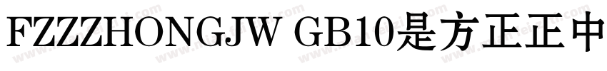 FZZZHONGJW GB10是方正正中黑简体字体字体转换